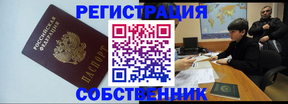 прописка регистрация в Барнауле